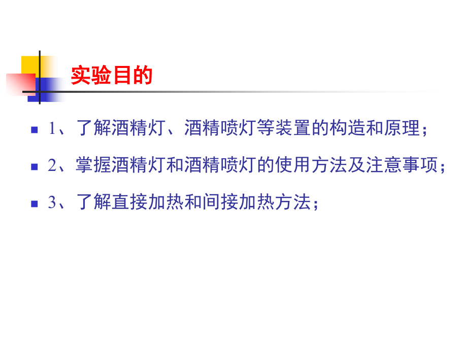 实验三玻璃仪器的加热.ppt_第2页