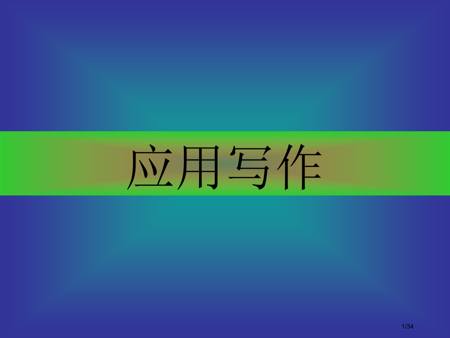 应用文写作之建议书倡议书.pptx_第1页