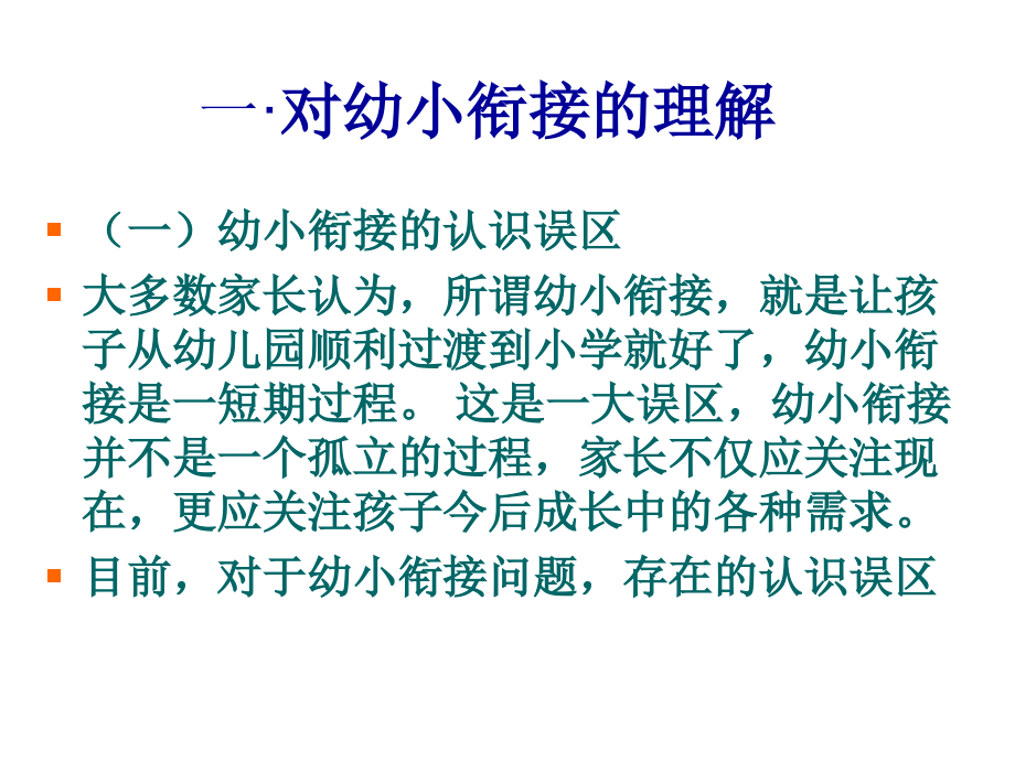 幼小衔接与入学准备.ppt_第2页