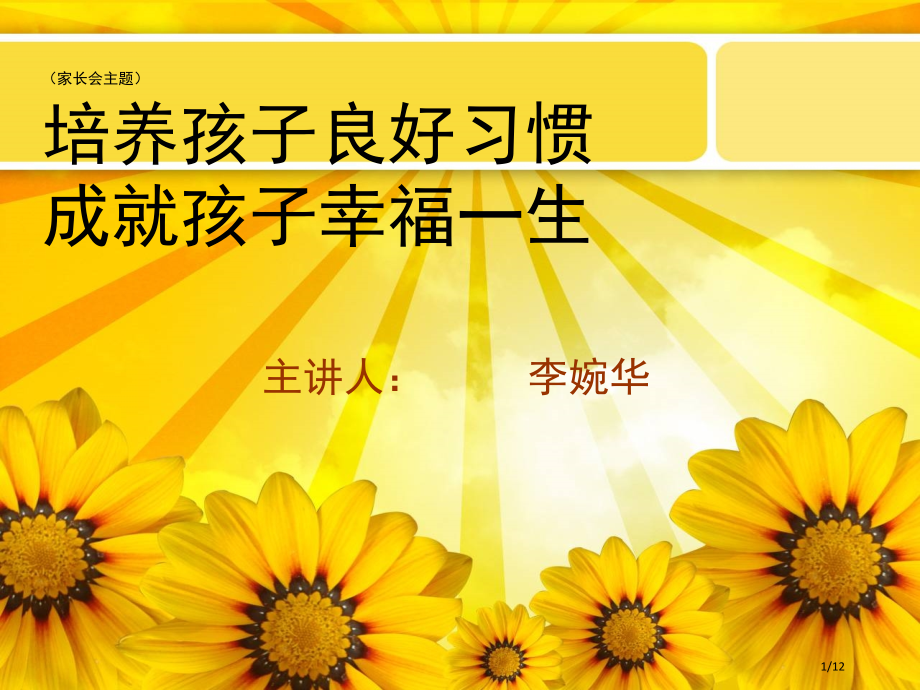 家长会主题培养孩子良好的习惯成就孩子幸福的一生市公开课一等奖省赛课微课金奖课件.pptx_第1页