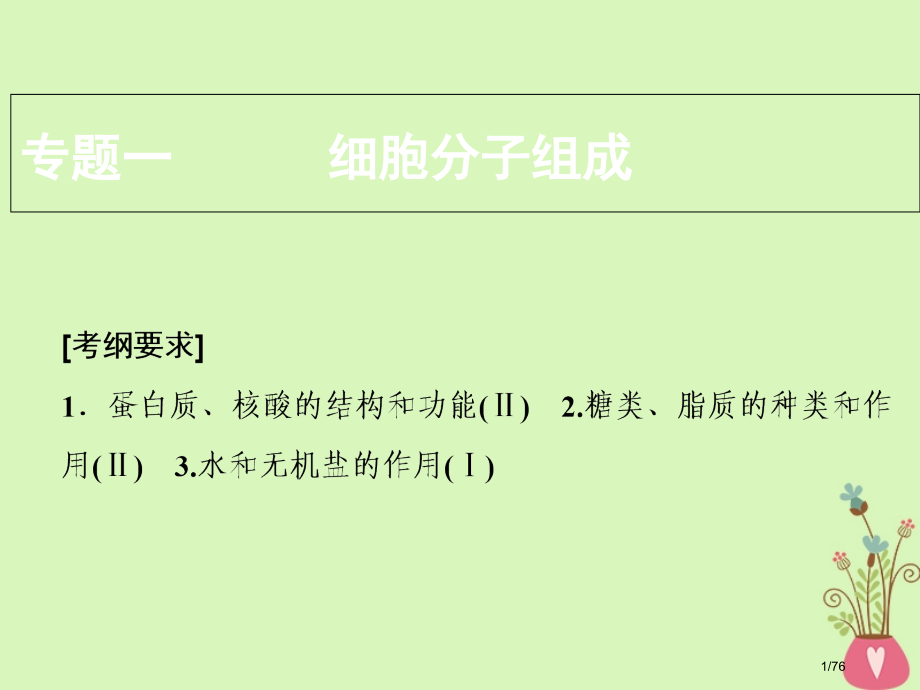 高考生物复习专题一细胞的分子组成市赛课公开课一等奖省名师优质课获奖课件.pptx_第1页