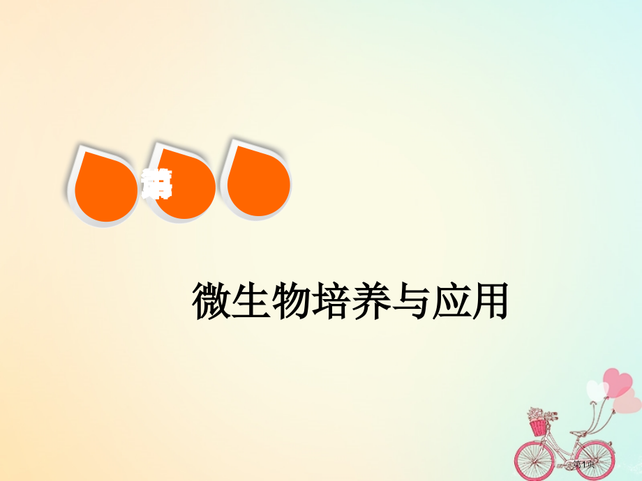 高考生物复习生物技术实践第二讲微生物的培养与应用全国公开课一等奖百校联赛示范课赛课特等奖课.pptx_第1页