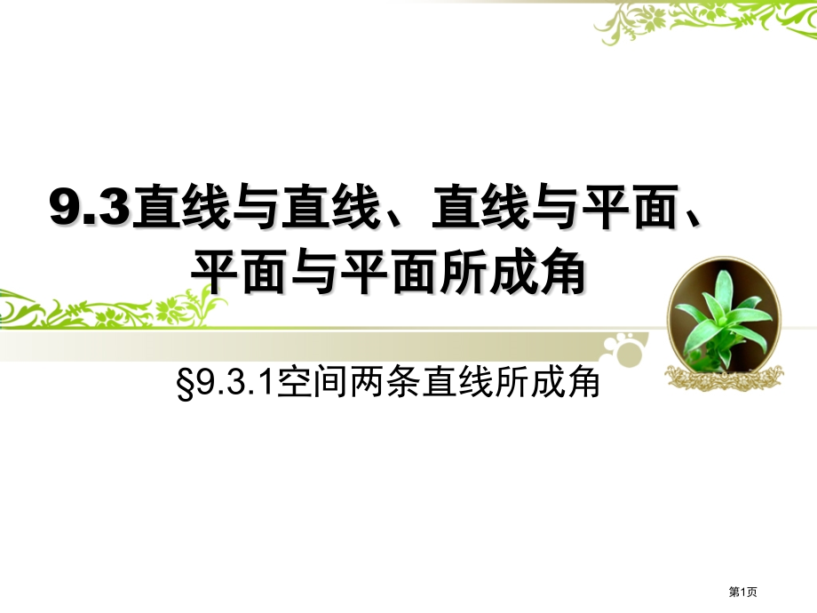 空间两直线所成的角市公开课一等奖省赛课微课金奖课件.pptx_第1页