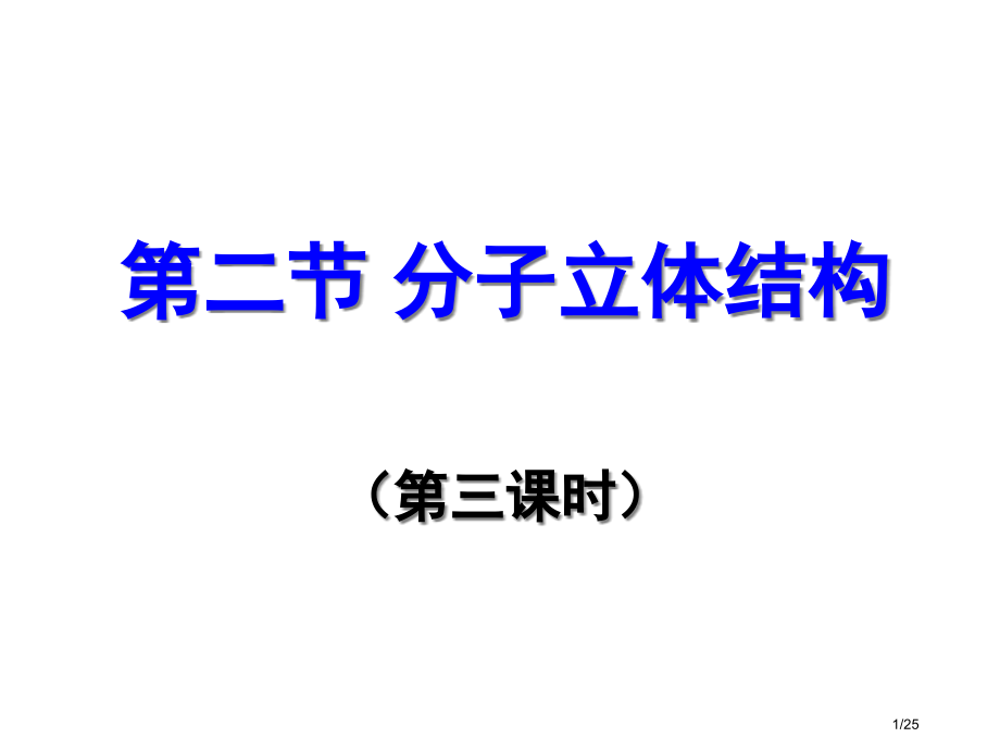 高二化学分子的立体结构3.pptx_第1页