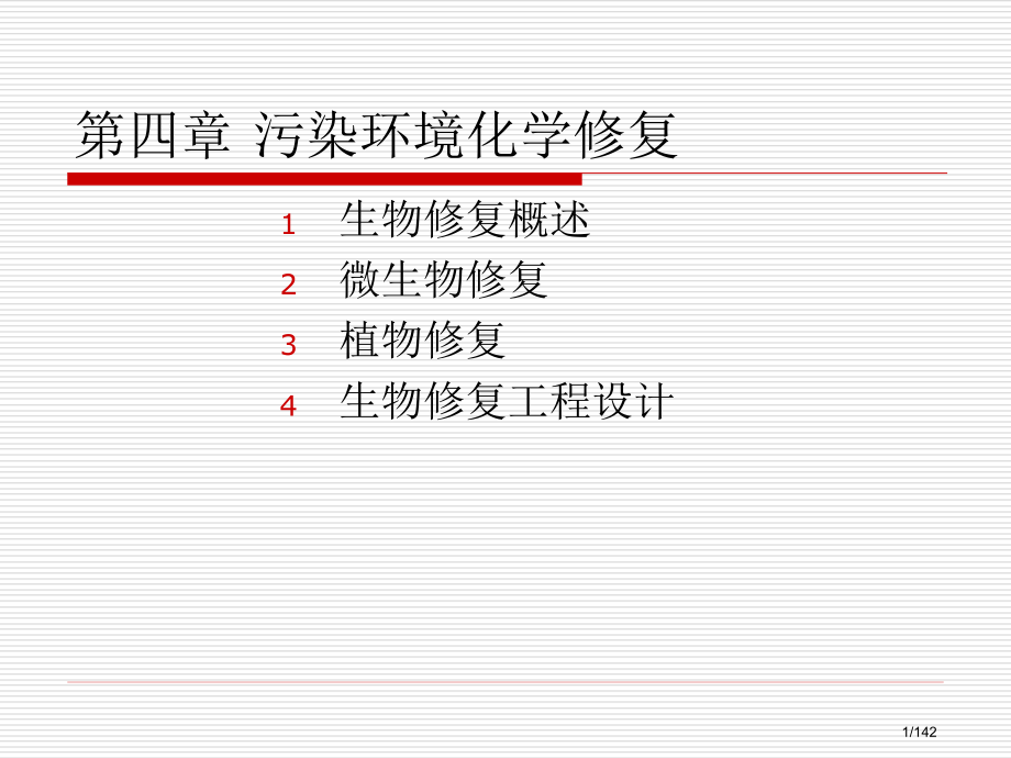 环境污染的生物修复.pptx_第1页
