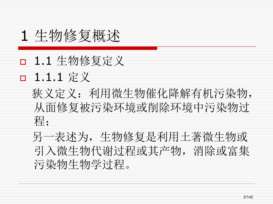 环境污染的生物修复.pptx_第2页
