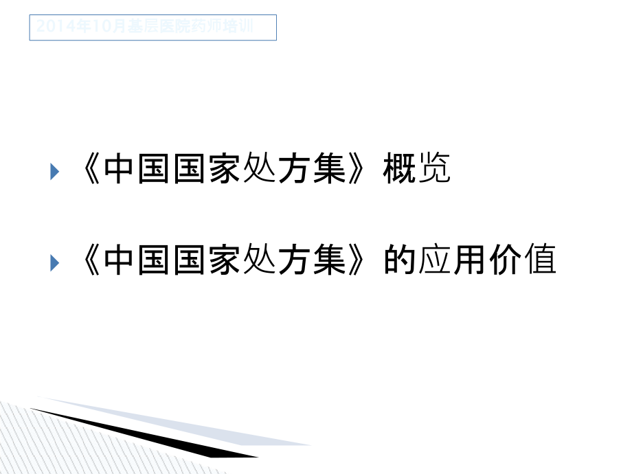 国家处方集培训(修改稿).ppt_第1页
