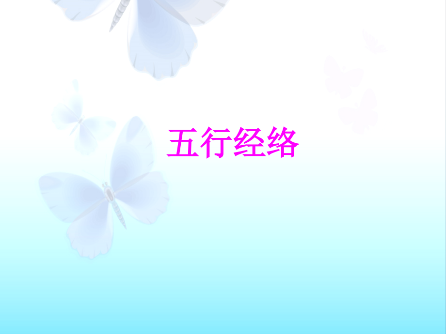 五行经络疗程.ppt_第1页