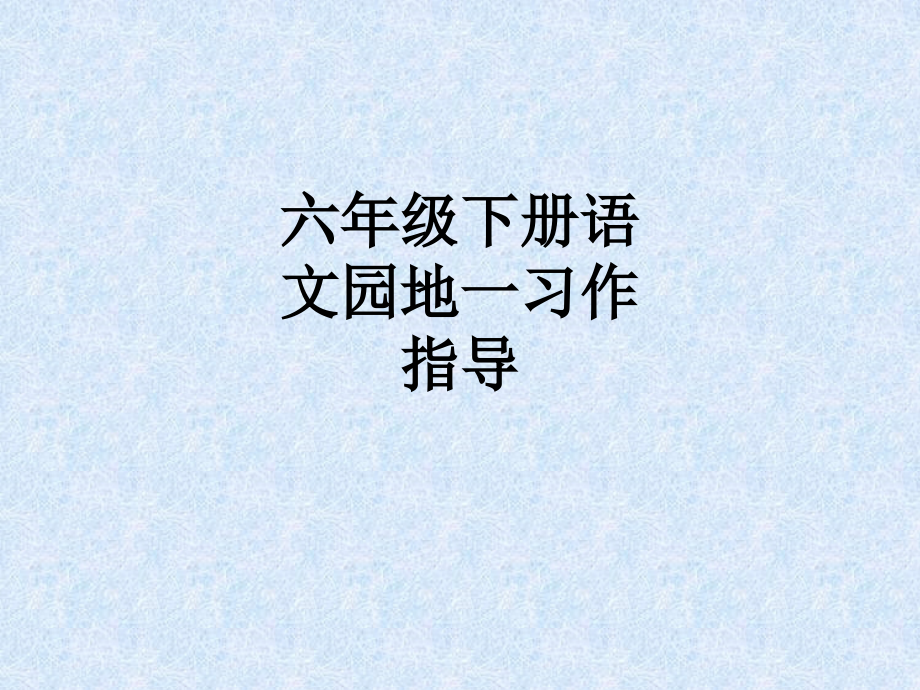 六年级下册语文园地一习作指导.ppt_第1页