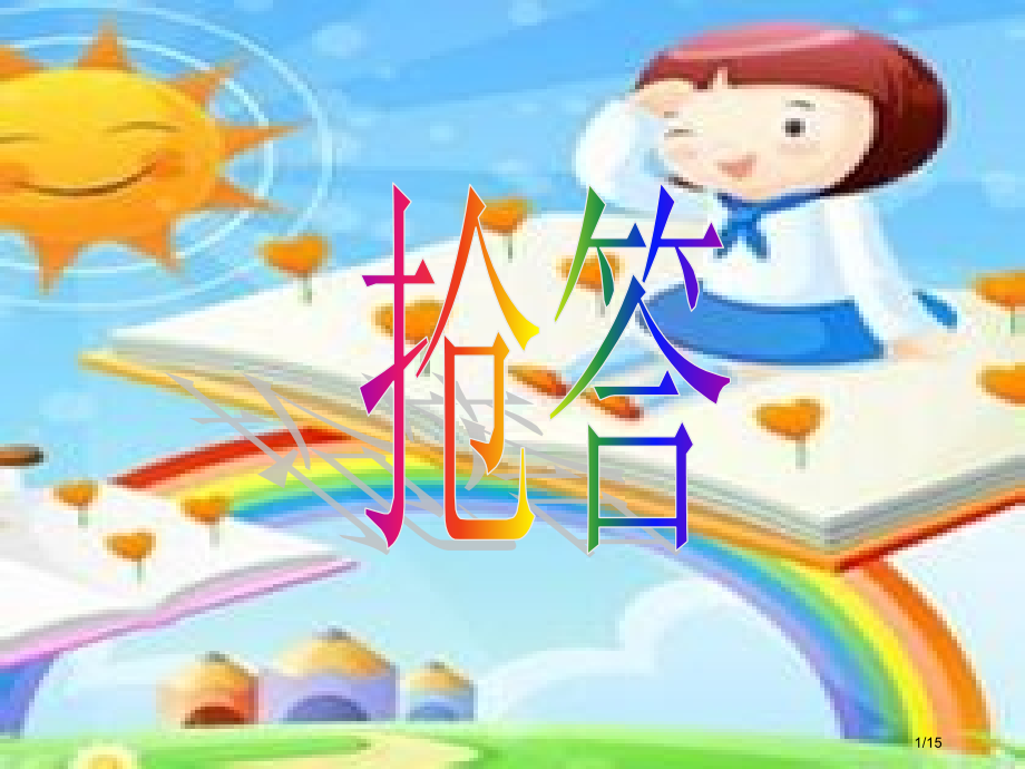 班会抢答题.pptx_第1页