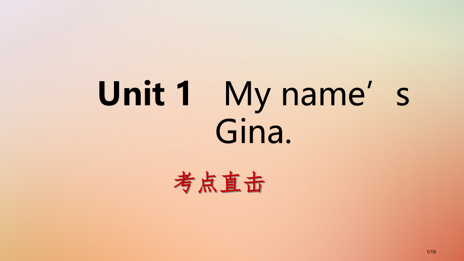 七年级英语上册-Unit-1-My-name’s-Gina-Section-A考点直击省公开课.pptx_第1页