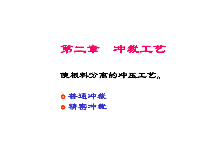 冲裁工艺.ppt_第1页