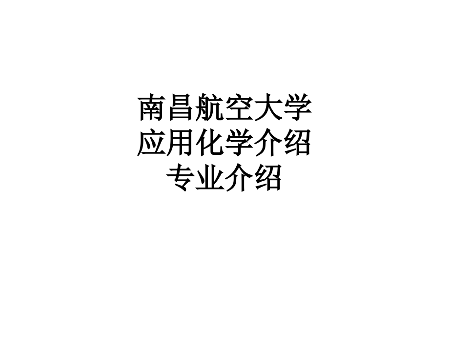 南昌航空大学应用化学介绍专业介绍.ppt_第1页