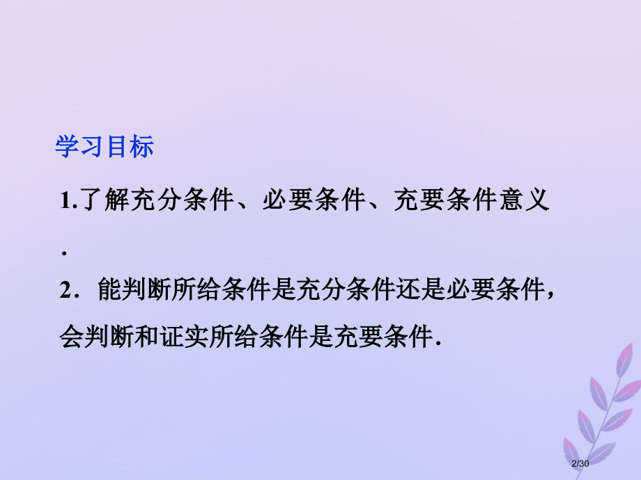 高中数学第一章常用逻辑用语1.2.1-2充分条件与必要条件7省公开课一等奖新名师优质课获奖课件.pptx_第2页