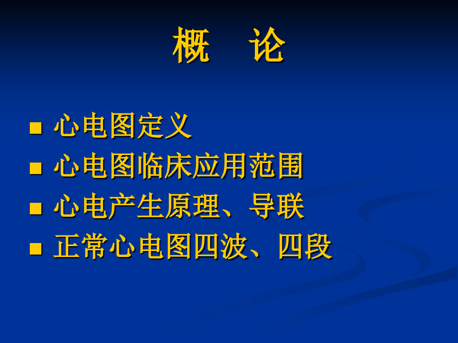 心-电-图-诊-断-1.ppt_第1页