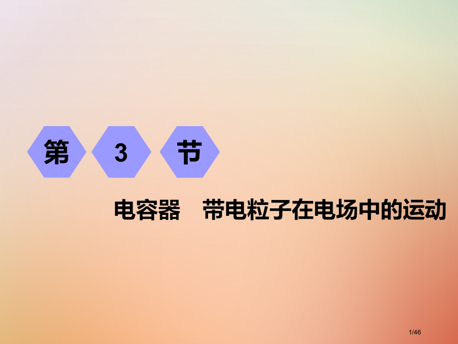 高考物理复习第七章静电场第3节电容器带电粒子在电场中的运动市赛课公开课一等奖省名师优质课获奖课.pptx_第1页