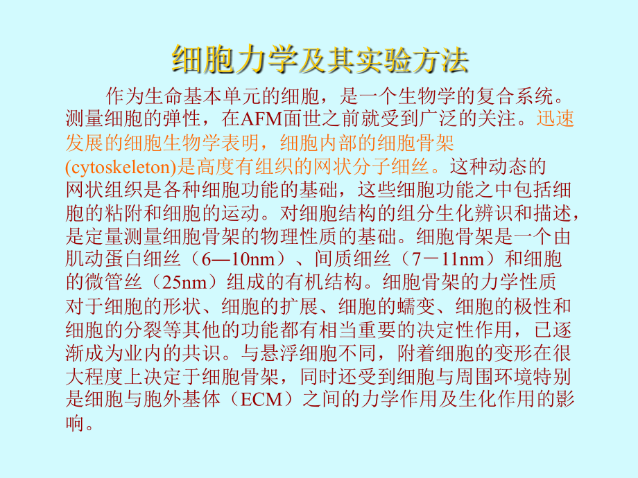 原子力显微术研究生物样品的弹性.ppt_第2页