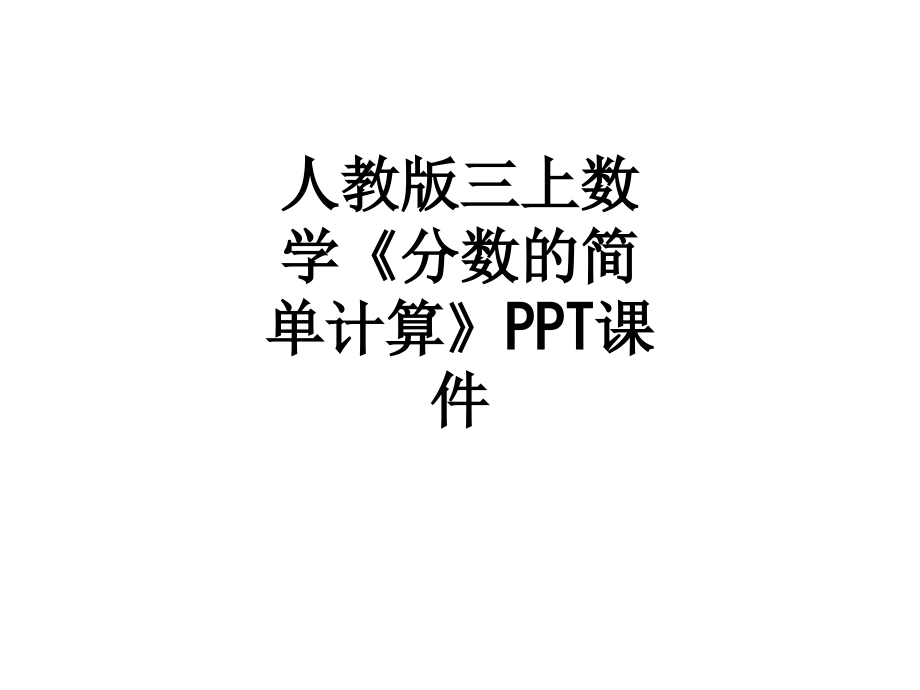 人教版三上数学《分数的简单计算》.ppt_第1页