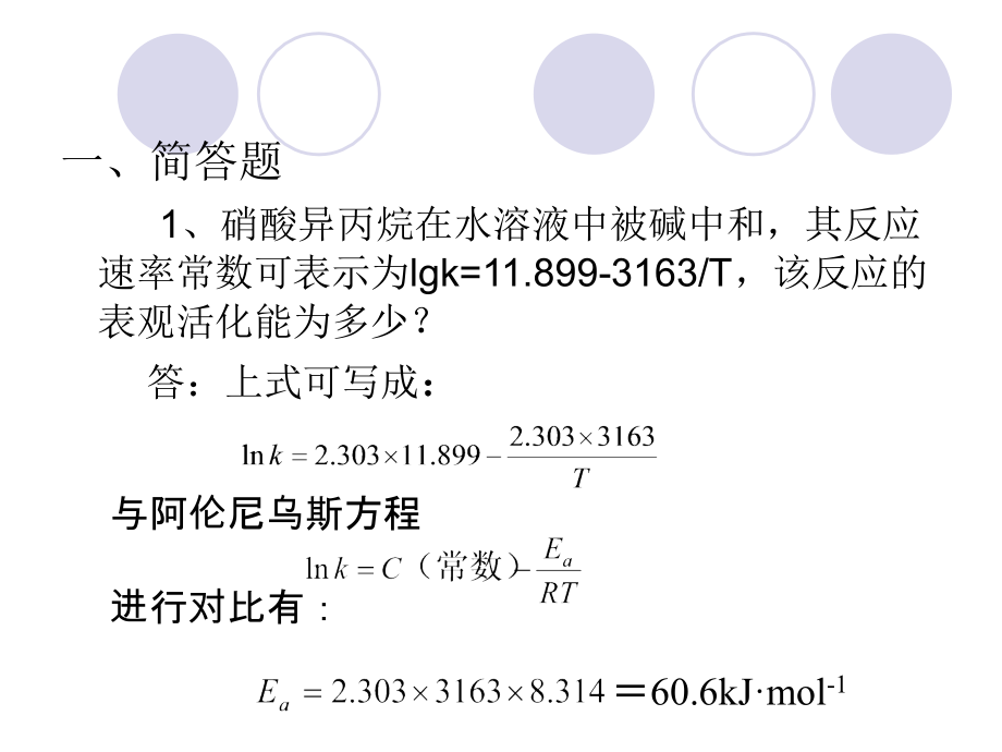 物理化学及考试习题-试卷-答案第四次习题课(第九章化学动力学基础).ppt_第2页