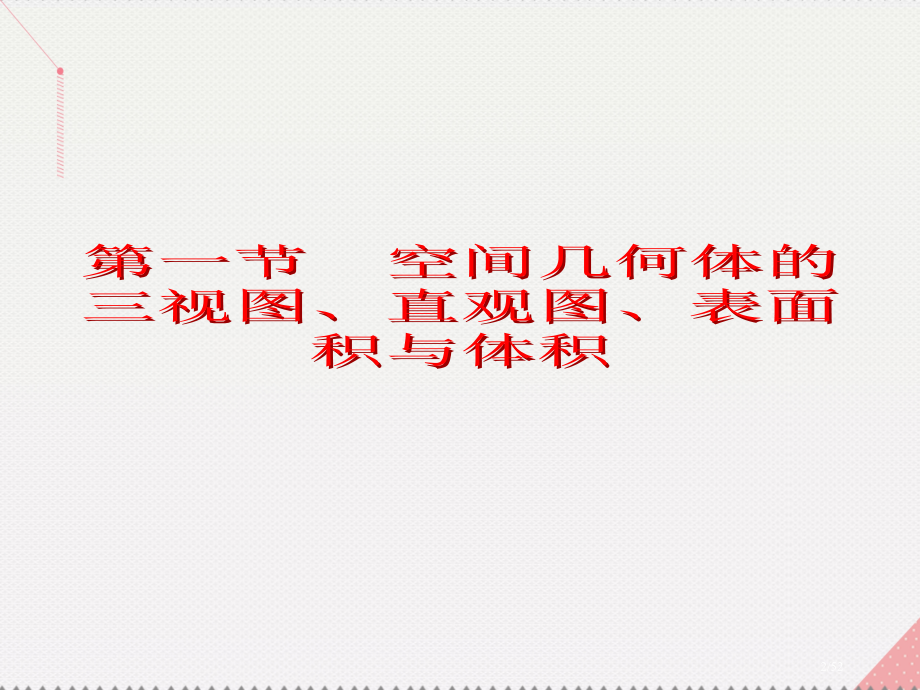 高考数学总复习第一节空间几何体的三视图直观图表面积与体积市赛课公开课一等奖省名师优质课获奖课件.pptx_第2页