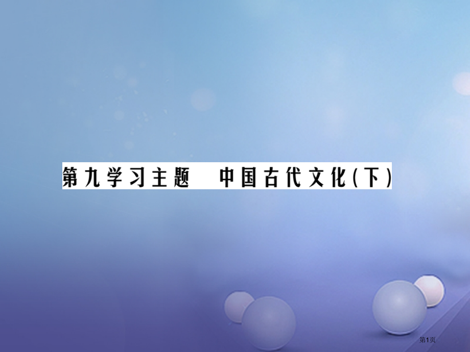 中考历史总复习第一部分中国古代史第九学习主题中国古代文化下精讲市赛课公开课一等奖省名师优质课获奖PP.pptx_第1页