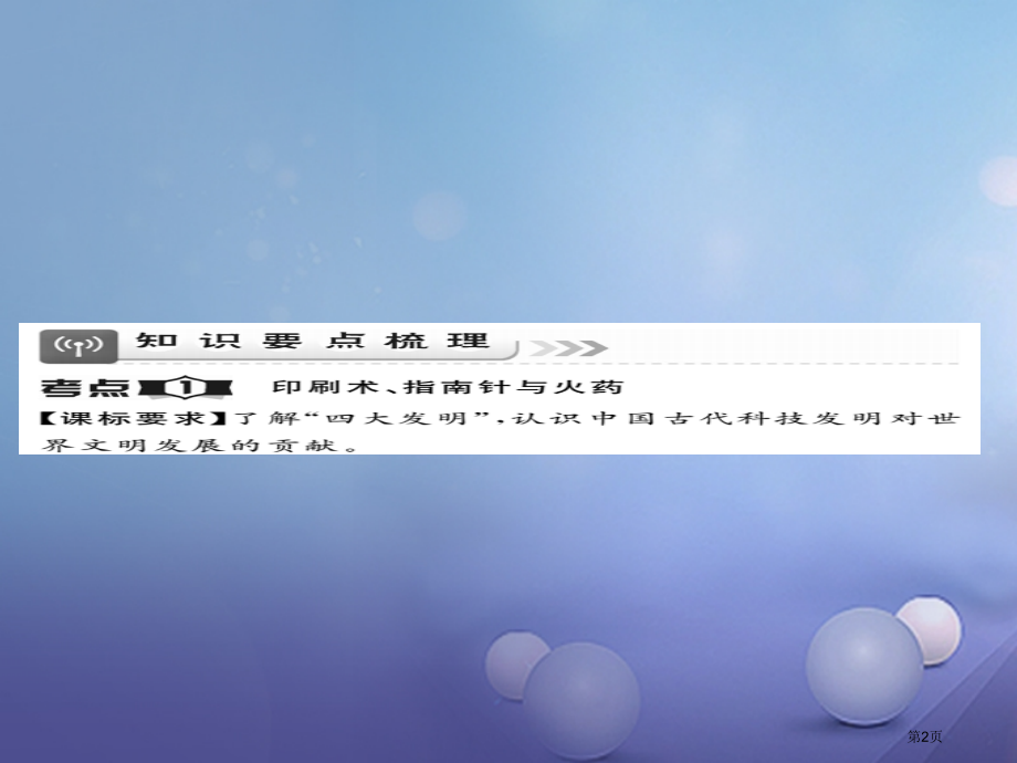 中考历史总复习第一部分中国古代史第九学习主题中国古代文化下精讲市赛课公开课一等奖省名师优质课获奖PP.pptx_第2页