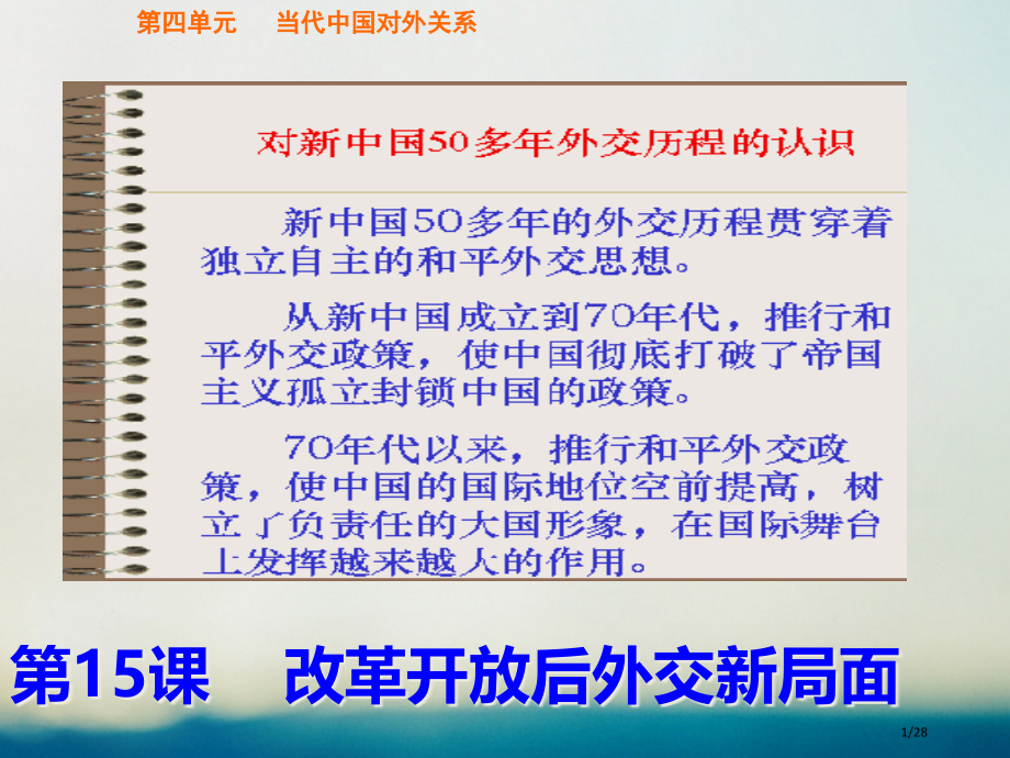 高中历史第四单元现代中国的对外关系第15课改革开放后的外交新局面省公开课一等奖新名师优质课获奖.pptx_第1页
