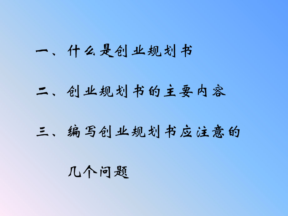 如何编写创业规划书.ppt_第1页