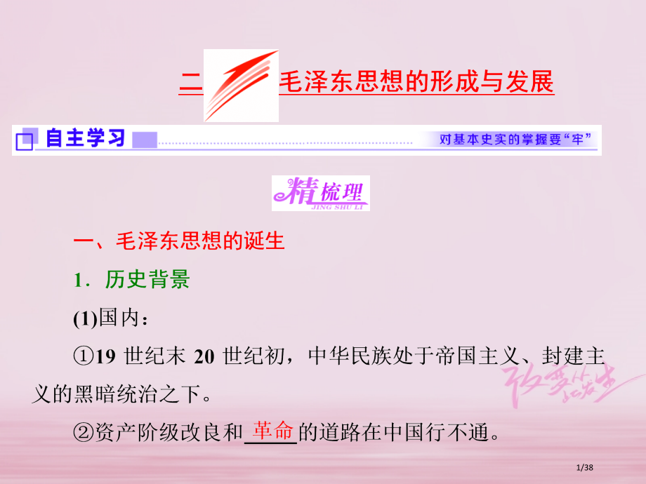高中历史专题四20世纪以来中国重大思想理论成果二毛泽东思想的形成与发展省公开课一等奖新名师优质课获奖.pptx_第1页