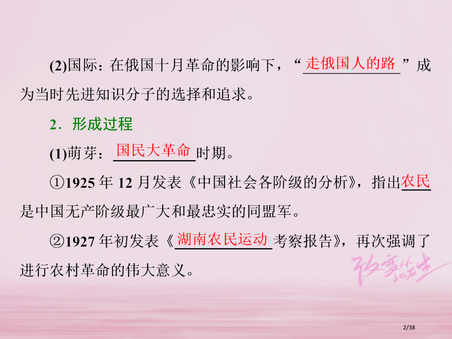 高中历史专题四20世纪以来中国重大思想理论成果二毛泽东思想的形成与发展省公开课一等奖新名师优质课获奖.pptx_第2页