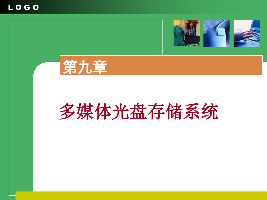 第九章多媒体光盘存储系统.pptx_第1页