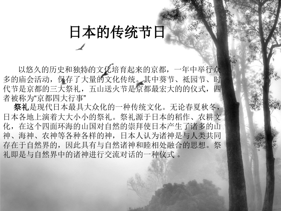 川端康成《古都》作品中的日本传统节日.ppt_第1页