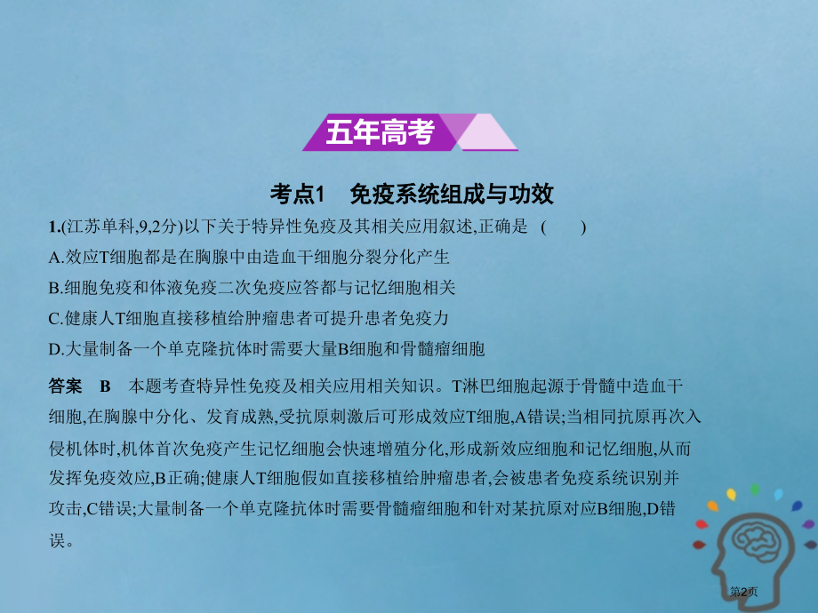 新高考生物复习专题19免疫调节市赛课公开课一等奖省名师优质课获奖课件.pptx_第2页