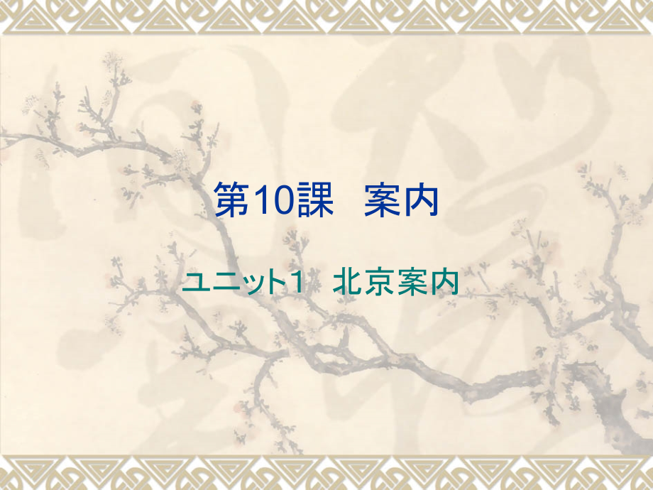 综合日语第10课ppt课件.ppt_第1页