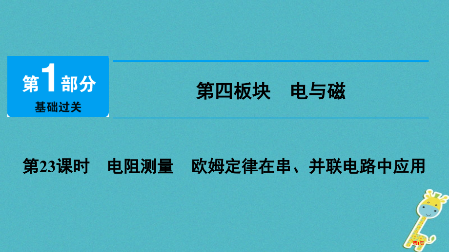 中考物理总复习第四板块电与磁第23课时电阻的测量欧姆定律在串并联电路中的应用市赛课公开课一等奖省名师.pptx_第1页