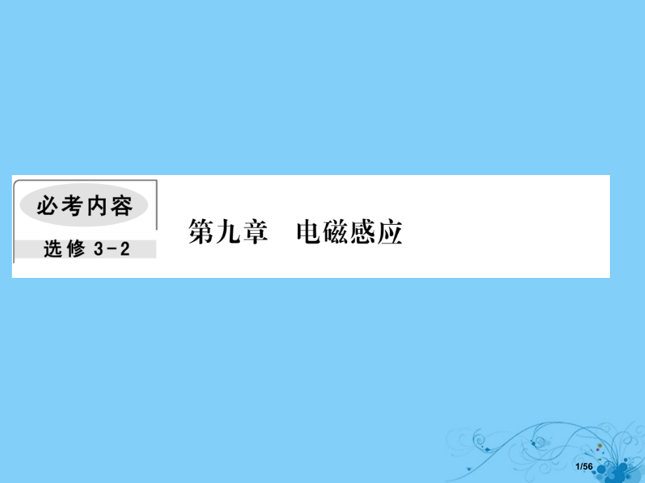 高考物理复习第九章电磁感应1电磁感应现象楞次定律市赛课公开课一等奖省名师优质课获奖课件.pptx_第1页