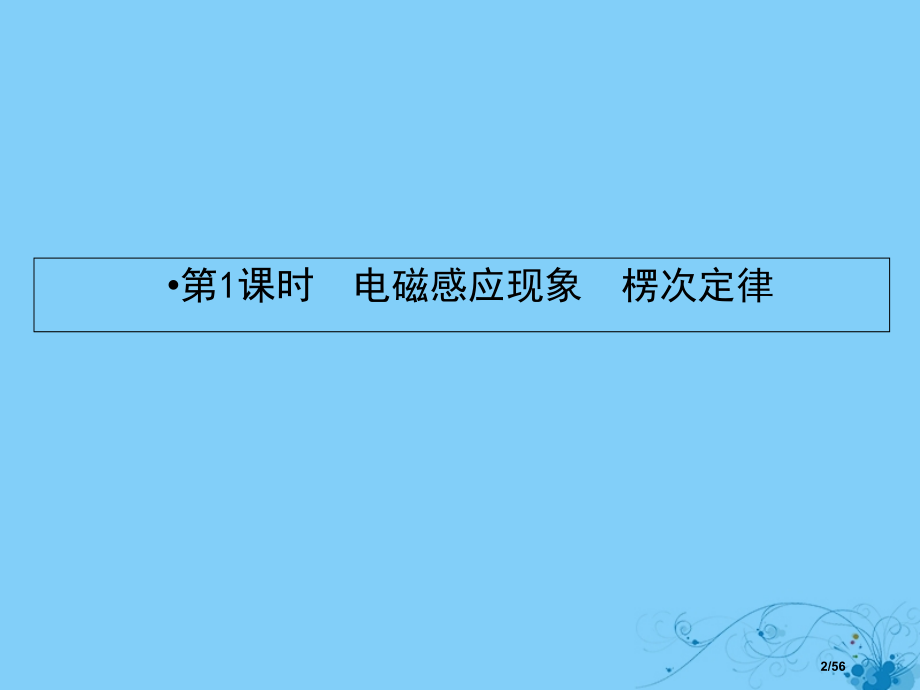 高考物理复习第九章电磁感应1电磁感应现象楞次定律市赛课公开课一等奖省名师优质课获奖课件.pptx_第2页