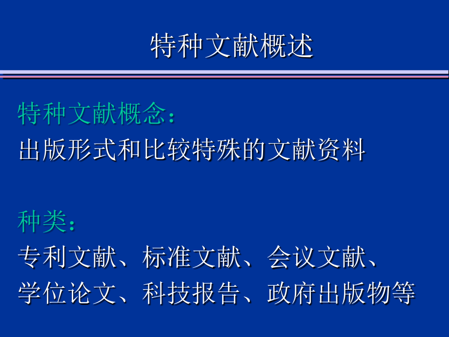 文献检索-第五章-特种文献检索.ppt_第1页