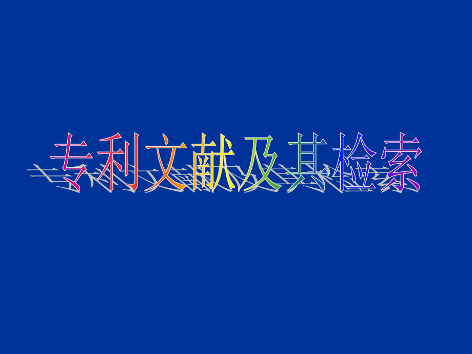 文献检索-第五章-特种文献检索.ppt_第2页