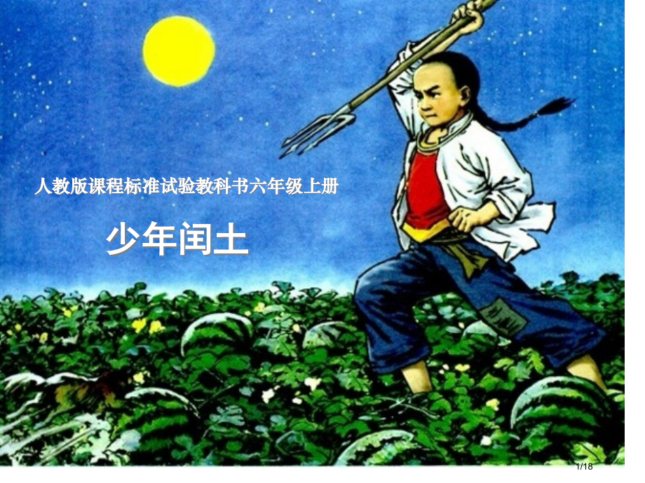 罗才军《少年闰土》.pptx_第1页