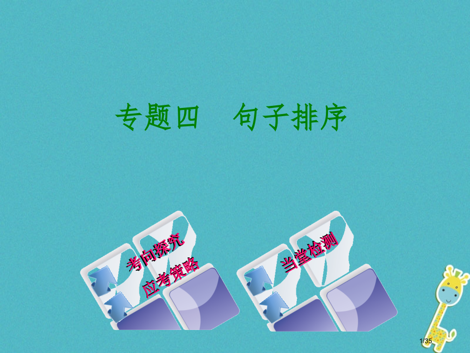 中考语文第1篇语文知识及运用专题四句子排序市赛课公开课一等奖省名师优质课获奖课件.pptx_第1页
