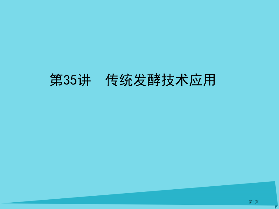 高考生物复习第十单元生物技术实践第35讲传统发酵技术的应用全国公开课一等奖百校联赛示范课赛课特等奖P.pptx_第1页