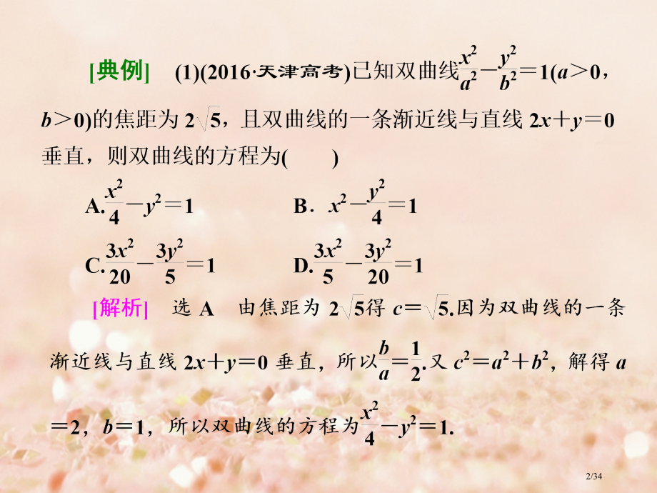 高三数学复习重点保分题型专题(十五)圆锥曲线的方程与性质文省公开课一等奖新名师优质课获奖课件.pptx_第2页