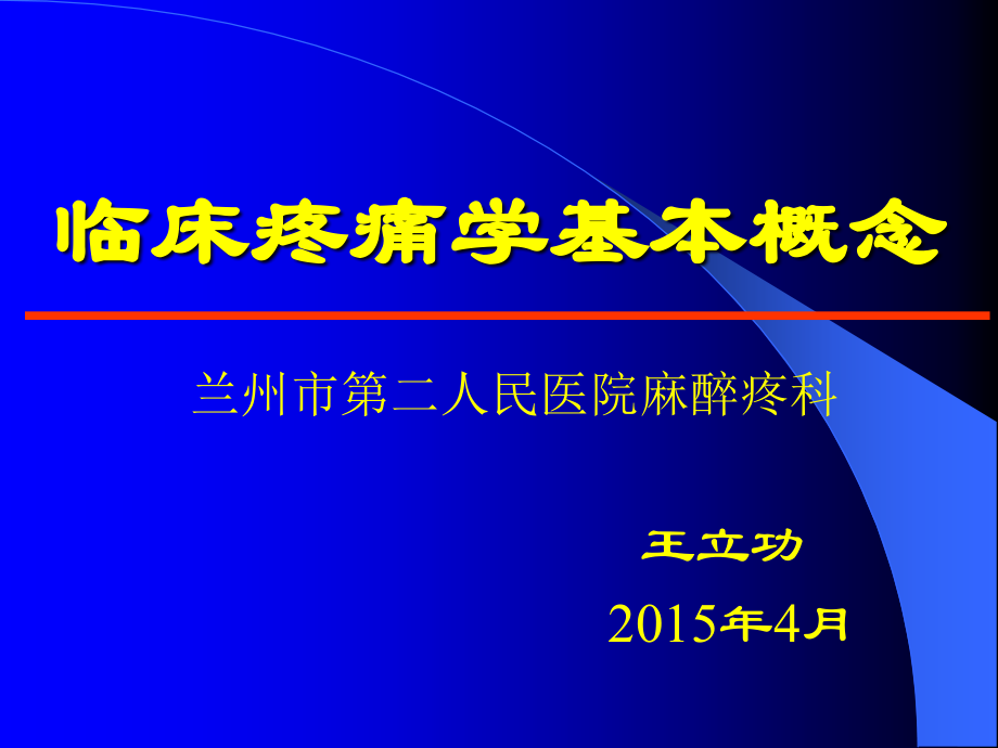 临床疼痛学基本概念（4月）.ppt_第1页