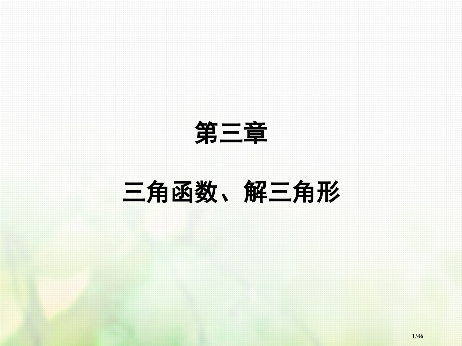 高考数学复习第三章三角函数解三角形第3讲两角和与差的正弦余弦和正切公式市赛课公开课一等奖省名师优质课.pptx_第1页