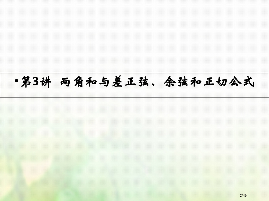 高考数学复习第三章三角函数解三角形第3讲两角和与差的正弦余弦和正切公式市赛课公开课一等奖省名师优质课.pptx_第2页