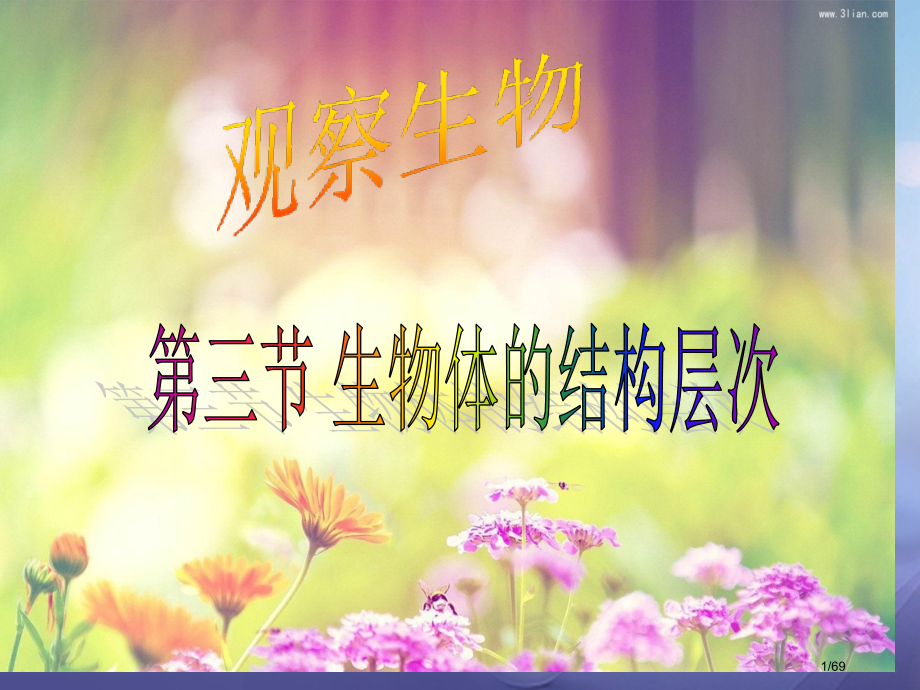 七年级科学上册2.3生物体的结构层次省公开课一等奖新名师优质课获奖课件.pptx_第1页