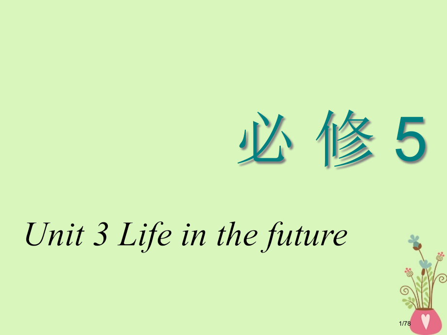 高考英语复习Unit3Lifeinthefuture教材市赛课公开课一等奖省名师优质课获奖课件.pptx_第1页