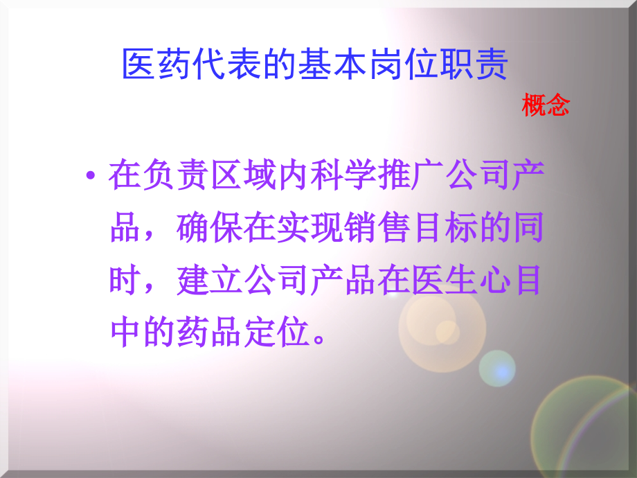 医药代表岗位职责培训.ppt_第1页