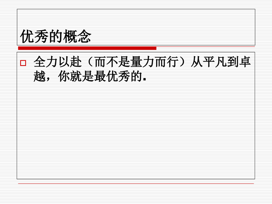 如何让自己更优秀.ppt_第2页
